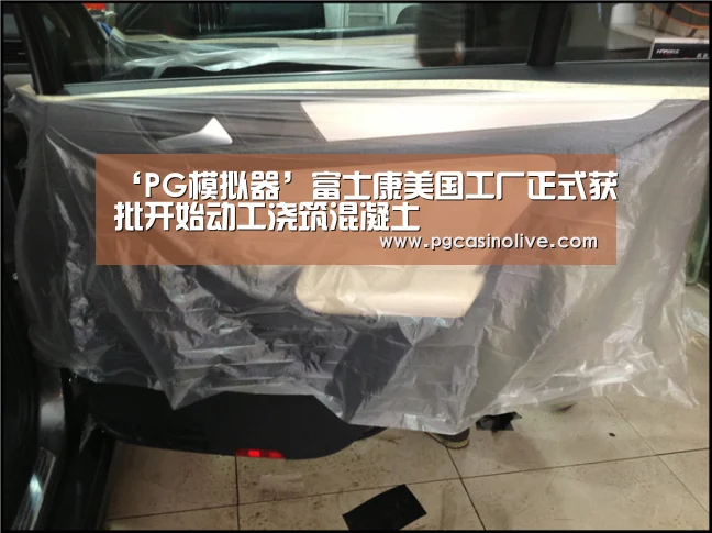 ‘PG模拟器’富士康美国工厂正式获批开始动工浇筑混凝土(图2) PG公司