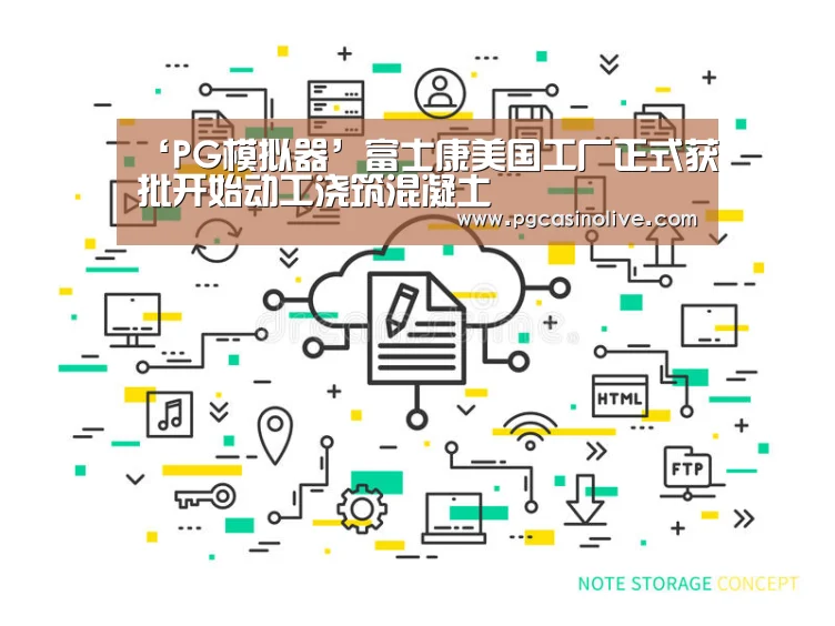‘PG模拟器’富士康美国工厂正式获批开始动工浇筑混凝土(图3) PG公司