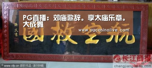 PG直播:郊庙歌辞。享太庙乐章。大成舞(图2) PG公司