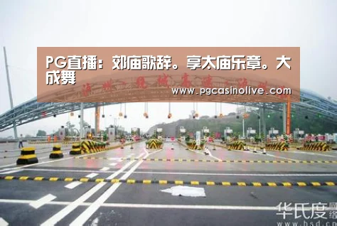 PG直播:郊庙歌辞。享太庙乐章。大成舞(图1) PG直播