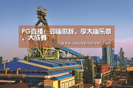 PG直播:郊庙歌辞。享太庙乐章。大成舞(图3) PG公司