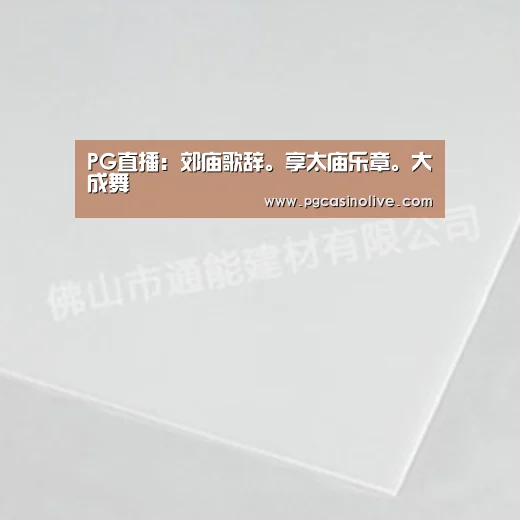 PG直播:郊庙歌辞。享太庙乐章。大成舞(图4) PG公司